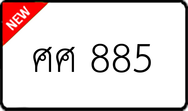 ศศ 885